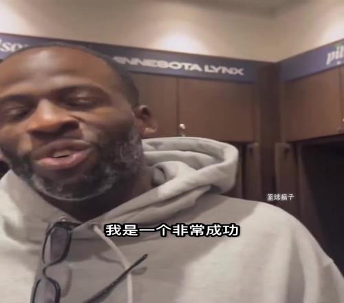 追梦.格林表示:我是个有教养的人!