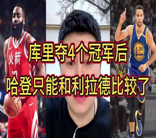 大史:库里三冠时我都觉得哈登不惧库里但第四冠后不比了比不了