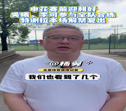 申花賽前利好消息：吳曦、李可參與全隊(duì)合練，特謝拉本場(chǎng)解禁復(fù)出