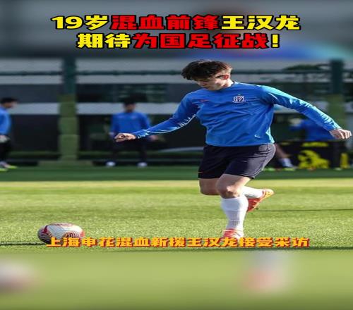 上海申花19歲混血新援王漢龍：夢(mèng)想是身披中國(guó)國(guó)家隊(duì)?wèi)?zhàn)袍
