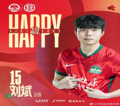 今天是河南球員劉斌的生日，讓我們一同祝福他生日快樂！