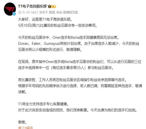 T1俱樂部：Oner和Keria因健康原因無法出席今天的粉絲見面會