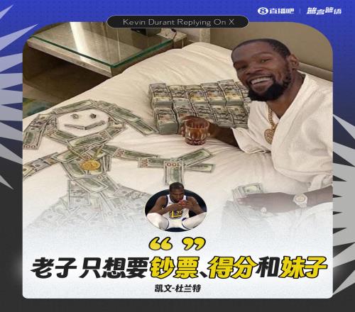 毀了騎士王朝杜蘭特：我不愛聚光燈老子只想要鈔票得分和妹子