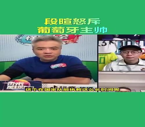 段暄當年怒斥葡萄牙主帥：沒有C羅他哪能執(zhí)教那么長時間啊