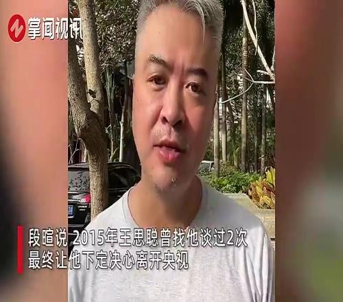段暄行賄逾950萬元：王思聰找我談了兩次，我才下決心離開央視