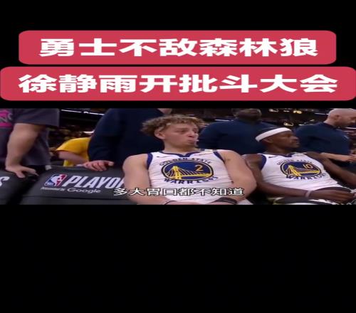 静雨批斗勇士众将:希尔德比克莱还胡来!追梦除了嘴炮啥也不会!