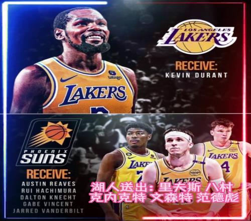 5换1谁赚了美媒模拟:湖人得KD,送出小里八村彪哥文总克内克特
