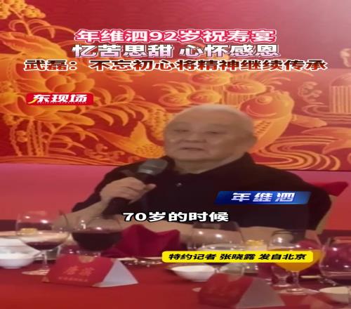 年维泗92岁祝寿宴,心怀感恩武磊:不忘初心将精神继续传承