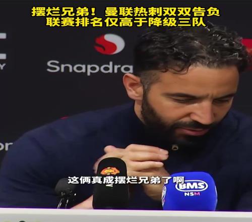 摆烂兄弟!曼联热刺双双告负,联赛排名仅高于降级三队