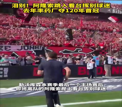 一段美妙的旅程！相信這一幕能詮釋足球?yàn)槭裁慈绱擞绪攘Γ? class=