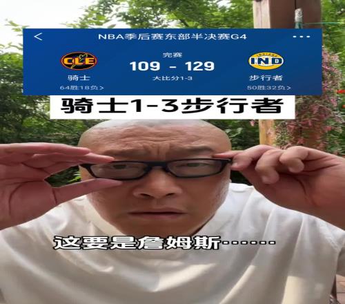 马健:换成18詹带队如今骑士13能逆转!当年统治东部太强大