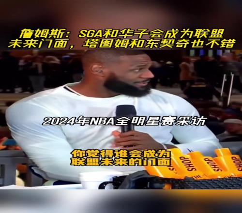 詹姆斯:SGA和华子会成为联盟新门面塔图姆和东契奇也不错
