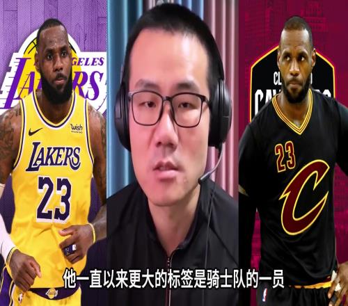 徐静雨:詹姆斯场外捞金手段多样降薪回骑士是一个绝佳选择