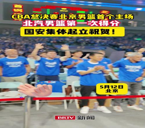 CBA总决赛北汽男篮主场首次得分,国安集体起立祝贺!