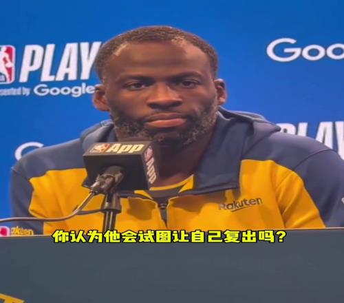 追夢格林：“不會讓庫里提前復出！”