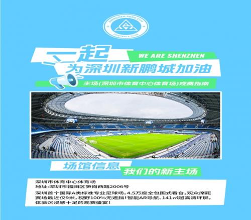 深圳新鵬城主場觀賽須知分流入場+檢票時間，一圖清晰呈現(xiàn)！
