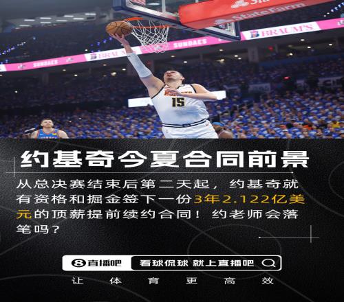 會(huì)簽么約基奇今夏有資格簽3年2.122億均薪將創(chuàng)NBA歷史紀(jì)錄