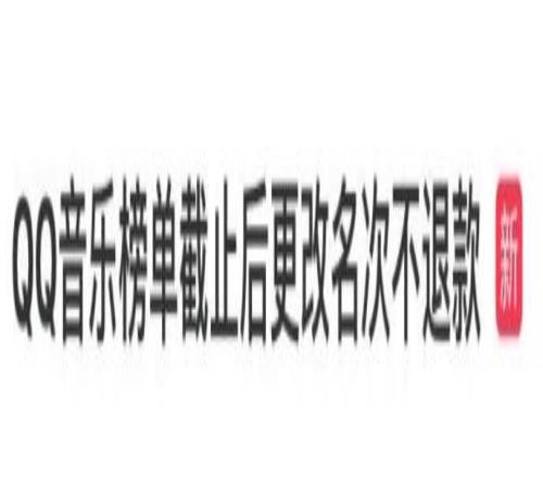QQ音樂(lè)榜單截止后更改名次不退款被集體投訴