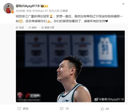 翟曉川：祝賀廣廈獲得總冠軍看到遼寧球迷留言了&感謝所有的支持