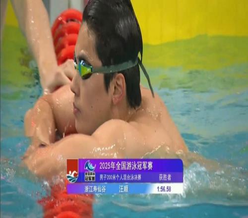 優(yōu)勢巨大！男子200米個人混合泳決賽：汪順1分56秒58奪冠！