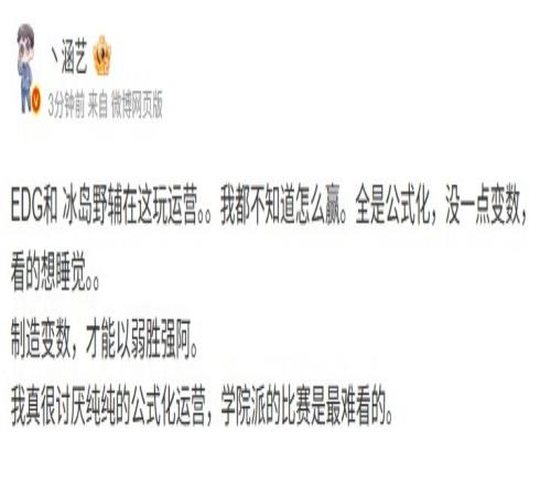 涵艺：EDG和冰岛野辅在这玩运营全公式化没一点变数看的想睡觉