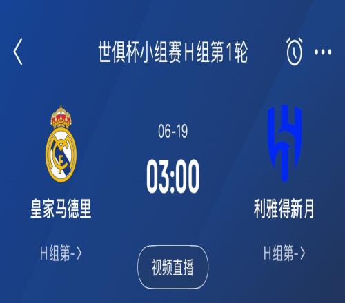 龙哥上任首战！皇马6月19日世俱杯首轮将碰沙特联豪门利雅得新月