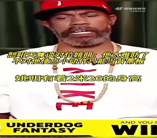 怒吼天尊華萊士談對位姚明：他太難防了，防他必須得用小動作！
