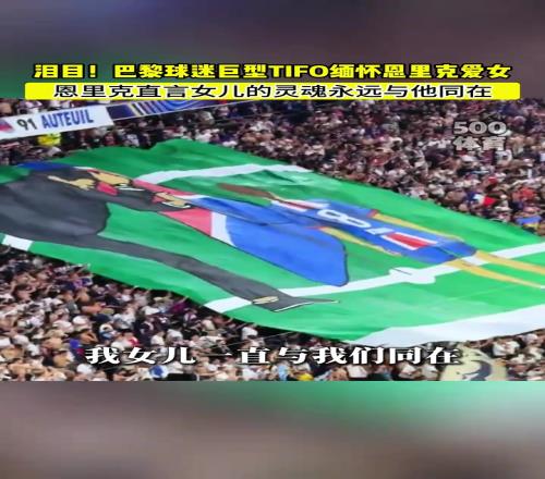 恩里克赛后:我不需要欧冠冠军来纪念我的女儿,她与我同在