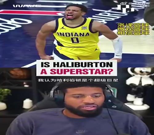 保羅喬治：我認為哈利伯頓是超級球星！他是NBA的門面擔當！