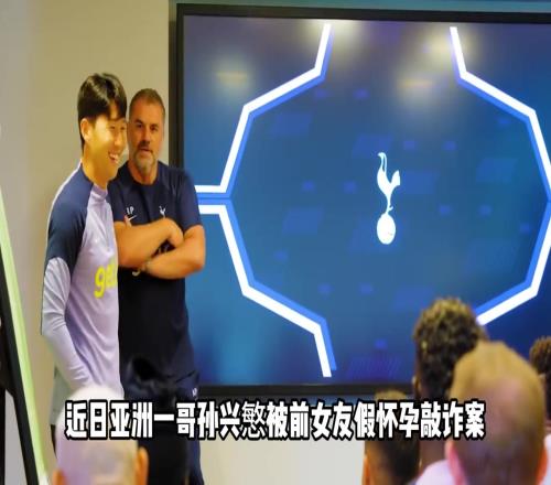 青青草原！女子與孫興慜交往期間被曝與多人有關(guān)系，謊稱有兒