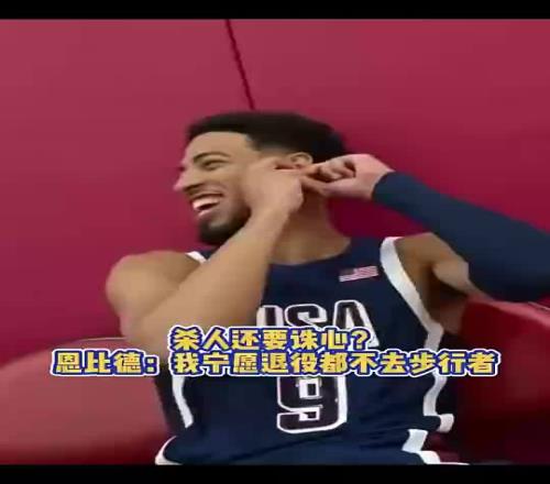 别人都进总决了!恩比德此前调侃哈利招募:宁愿退役也不去步行者
