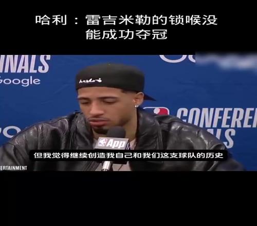 哈利此前：雷吉米勒的鎖喉沒能成功奪冠而我們要去創(chuàng)造歷史！