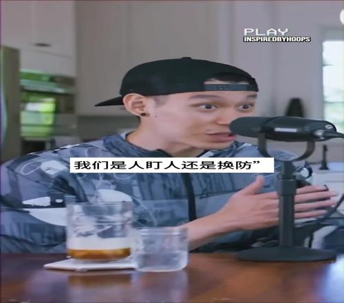 林书豪谈火箭被利拉德绝杀:教练说人盯人哈登说换防不造听谁