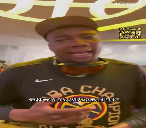 冠軍中鋒成奇兵！托布此前：難以置信，佩林卡把我從湖人送到掘金