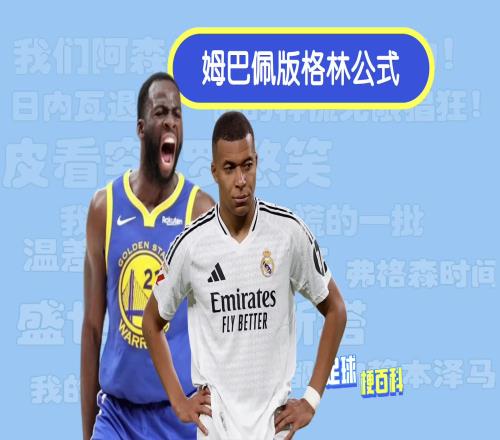 杀伤力极强!“姆巴佩版格林公式”太损了