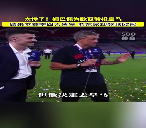 姆總一走三冠王！恩里克放話：當(dāng)然希望姆巴佩留下，但他想去皇馬