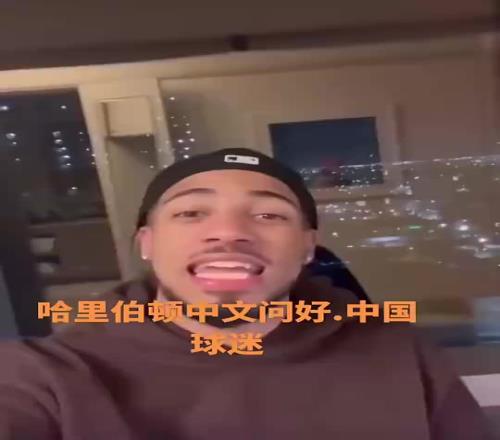 歸化吧哈利此前用普通話向中國(guó)球迷問(wèn)好：你好，我是哈利