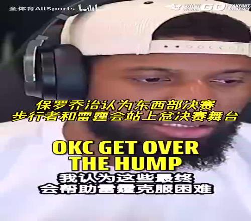 你是明燈啊！喬治此前認為老東家步行者&雷霆會站上總決賽舞臺！