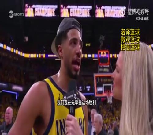 科比式發(fā)言！哈利伯頓：我們還有很多工作要做，任務尚未完成！