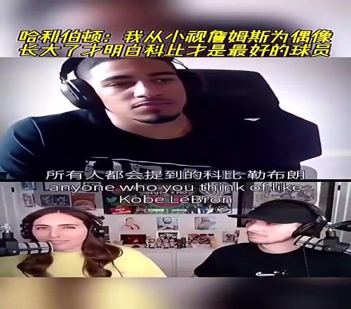 哈利伯頓此前：我從小視詹姆斯為偶像，長大明白科比才是最好的球員
