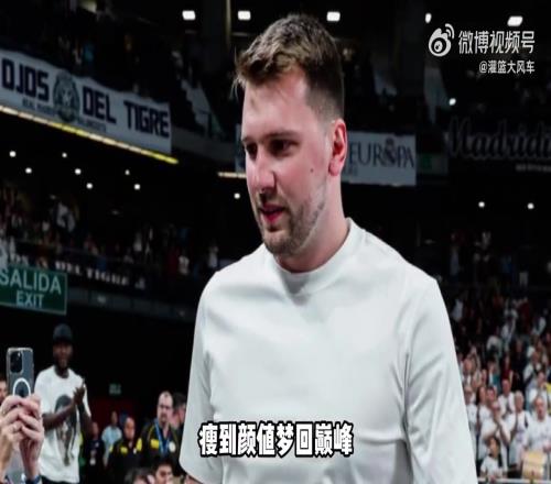 瘦回颜值巅峰东契奇观看皇马比赛接受欢呼,似乎真的瘦了不少