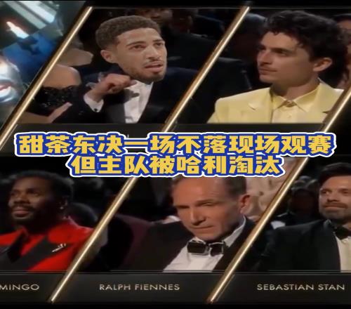 甜茶真尼克斯鐵粉每場都在現場看球無奈被步行者淘汰