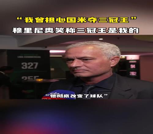 三冠王是我的穆帥：我曾擔心國米三冠王,不過他們沒拿到聯賽冠軍