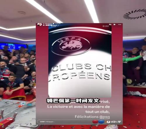 戏剧性!姆巴佩发文祝贺巴黎夺冠,但仍遭球迷爆破!
