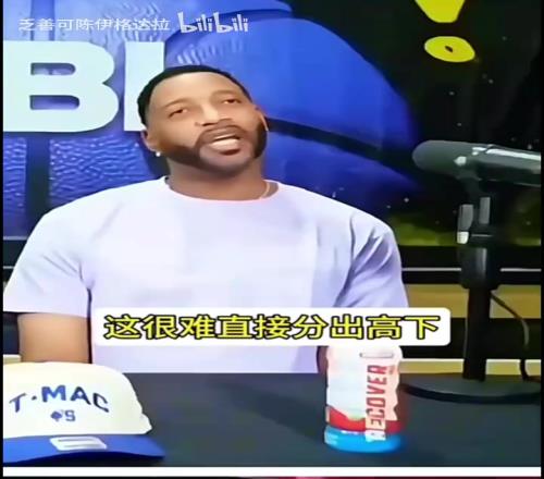 麥迪：詹姆斯適合5v5，1v1他會被打爆，科比歐文哈登是單挑型球員