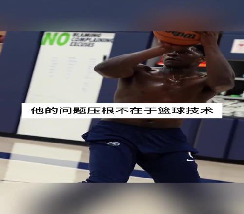 肯扬马丁:爱德华兹的问题不在于技术,而是心态