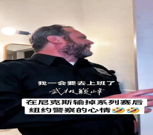 笑不活了尼克斯淘汰最開心的竟然是紐約警察