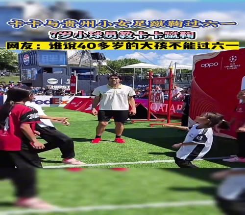 7岁小球员教卡卡蹴鞠,卡卡现场“拜师”