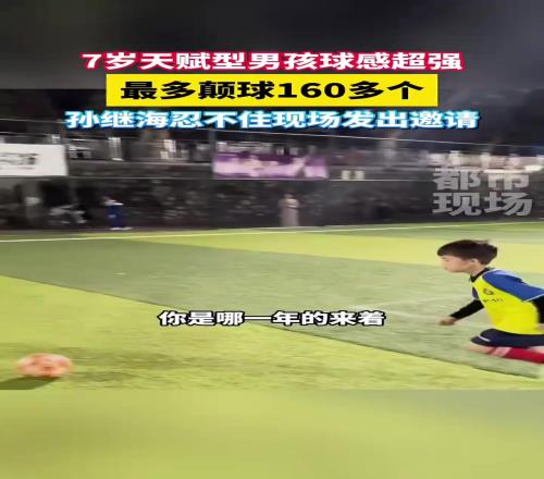 天赋!7岁小男孩能颠球160多个,孙继海忍不住现场邀请