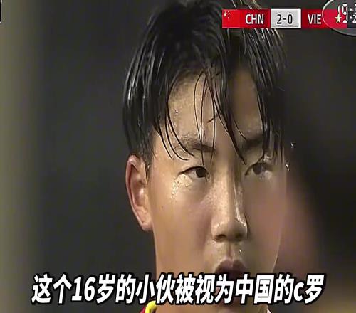真假16岁被视为中国C罗!万项竟然是董路最亲的干儿子